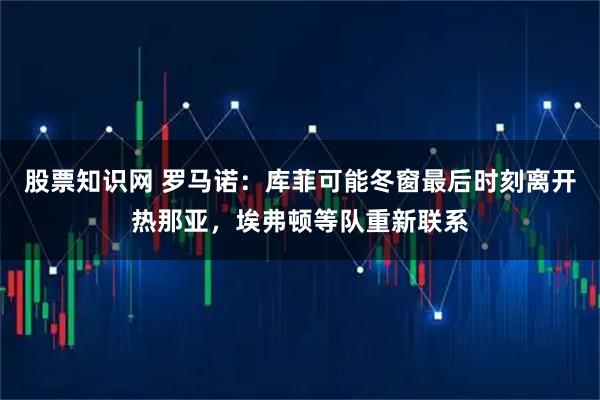 股票知识网 罗马诺：库菲可能冬窗最后时刻离开热那亚，埃弗顿等队重新联系