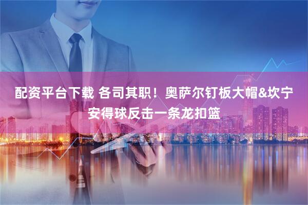 配资平台下载 各司其职！奥萨尔钉板大帽&坎宁安得球反击一条龙扣篮